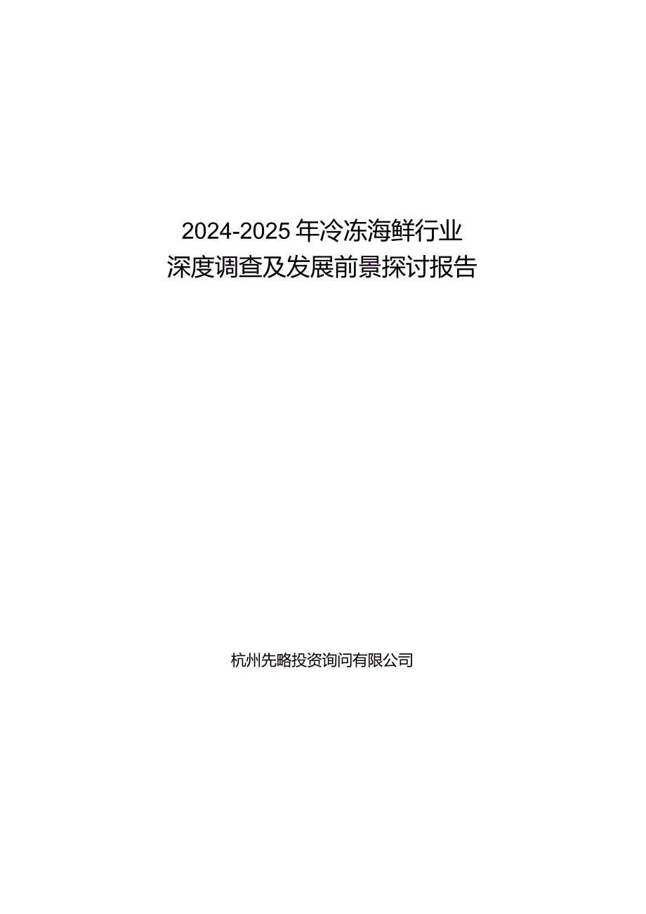 2024-2025年冷冻海鲜行业深度调查及发展前景研究报告.docx_第1页