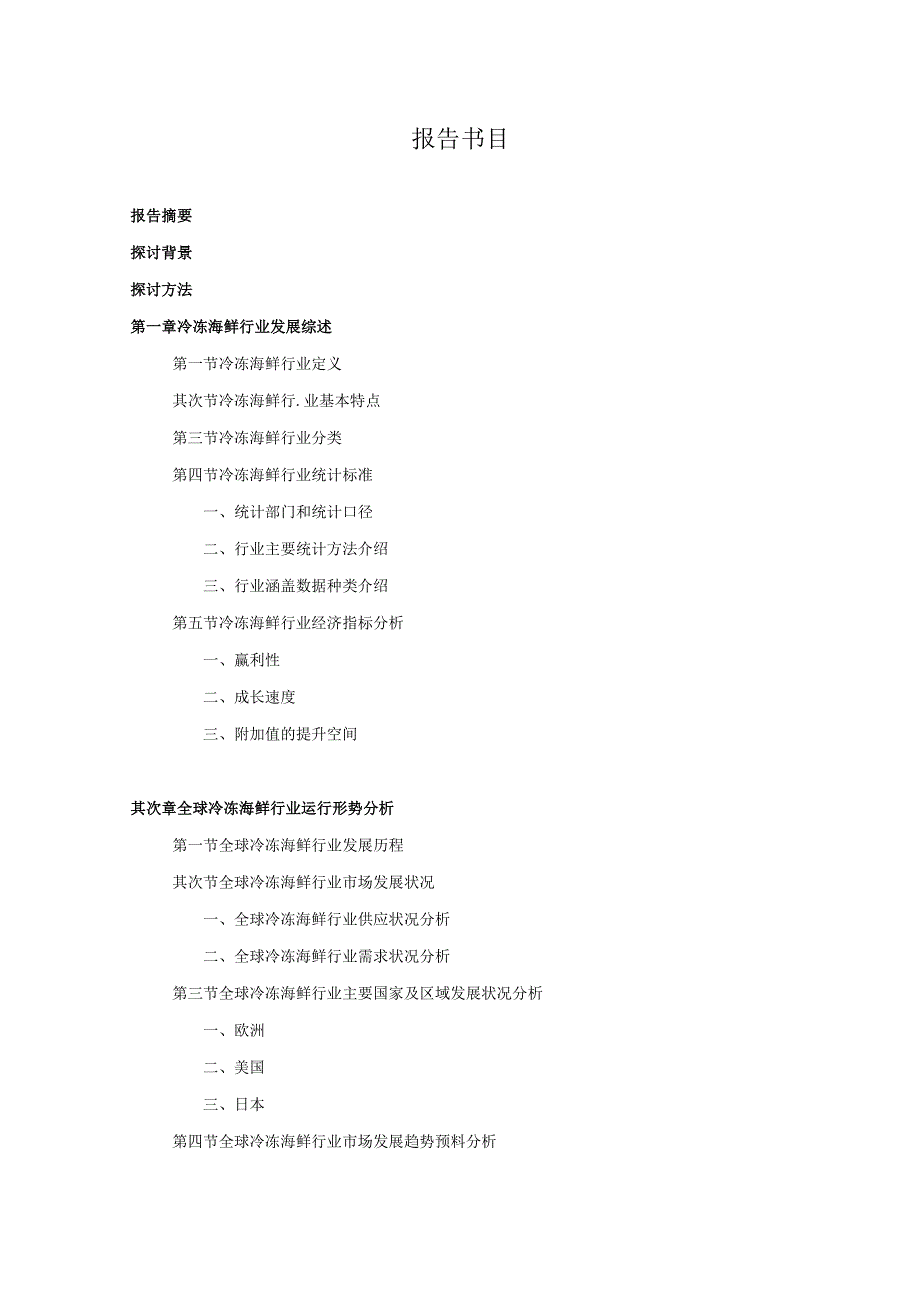 2024-2025年冷冻海鲜行业深度调查及发展前景研究报告.docx_第3页