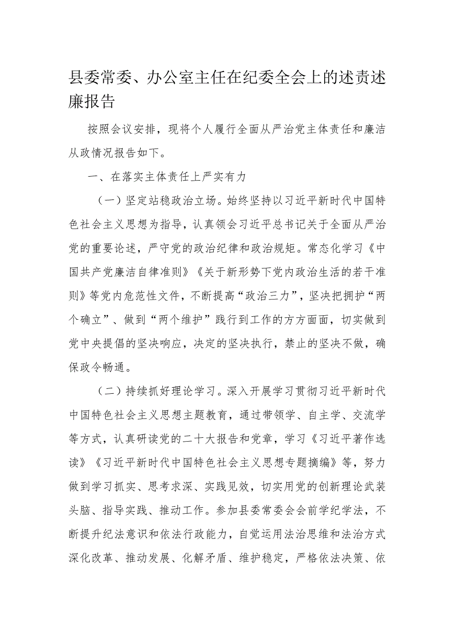 县委常委、办公室主任在纪委全会上的述责述廉报告.docx_第1页