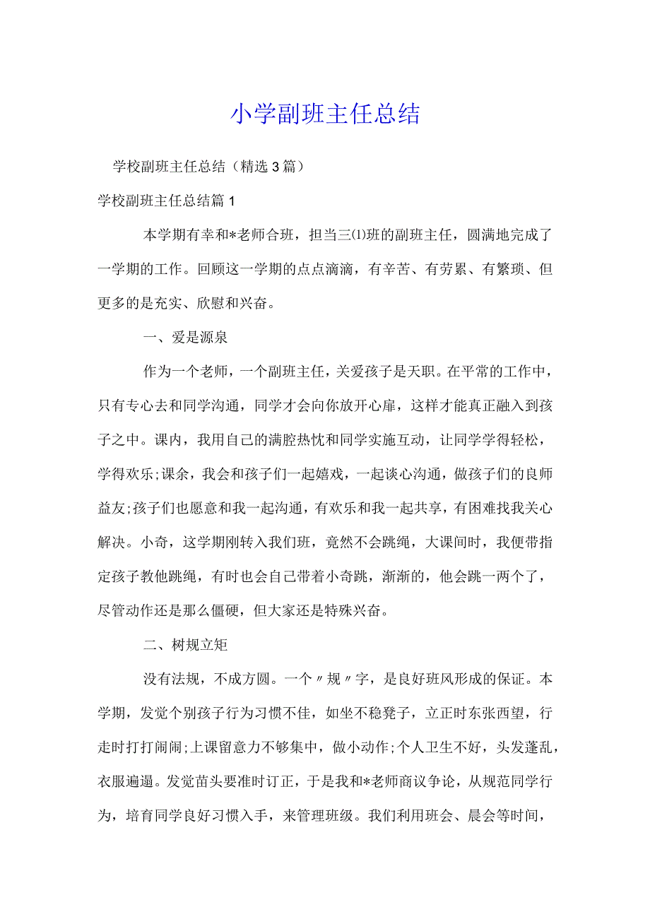 小学副班主任总结.docx_第1页