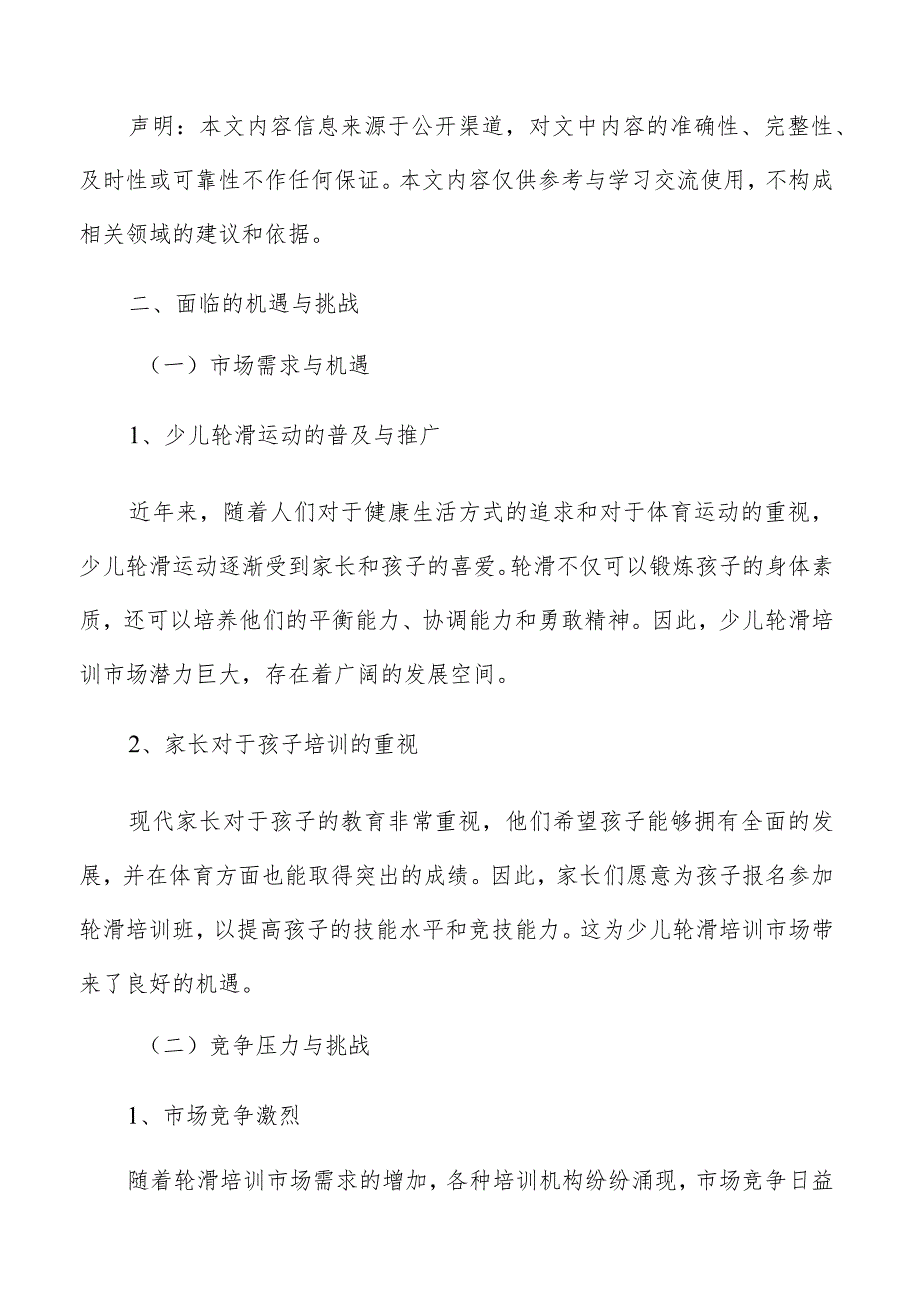 少儿轮滑培训面临的机遇与挑战.docx_第2页