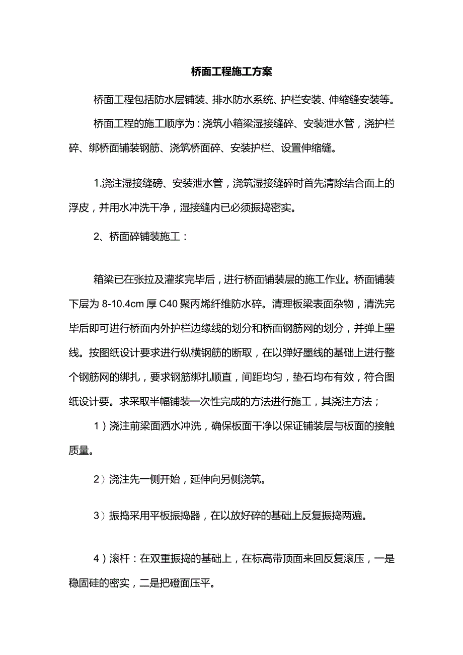 桥面工程施工方案.docx_第1页