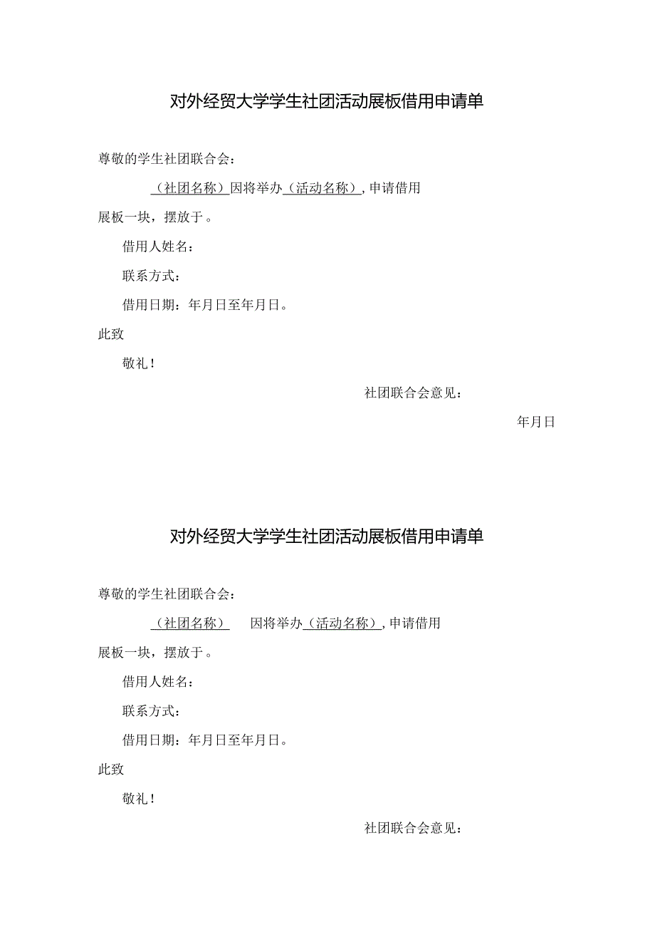 30 对外经济贸易大学学生社团活动展板借用申请单.docx_第1页