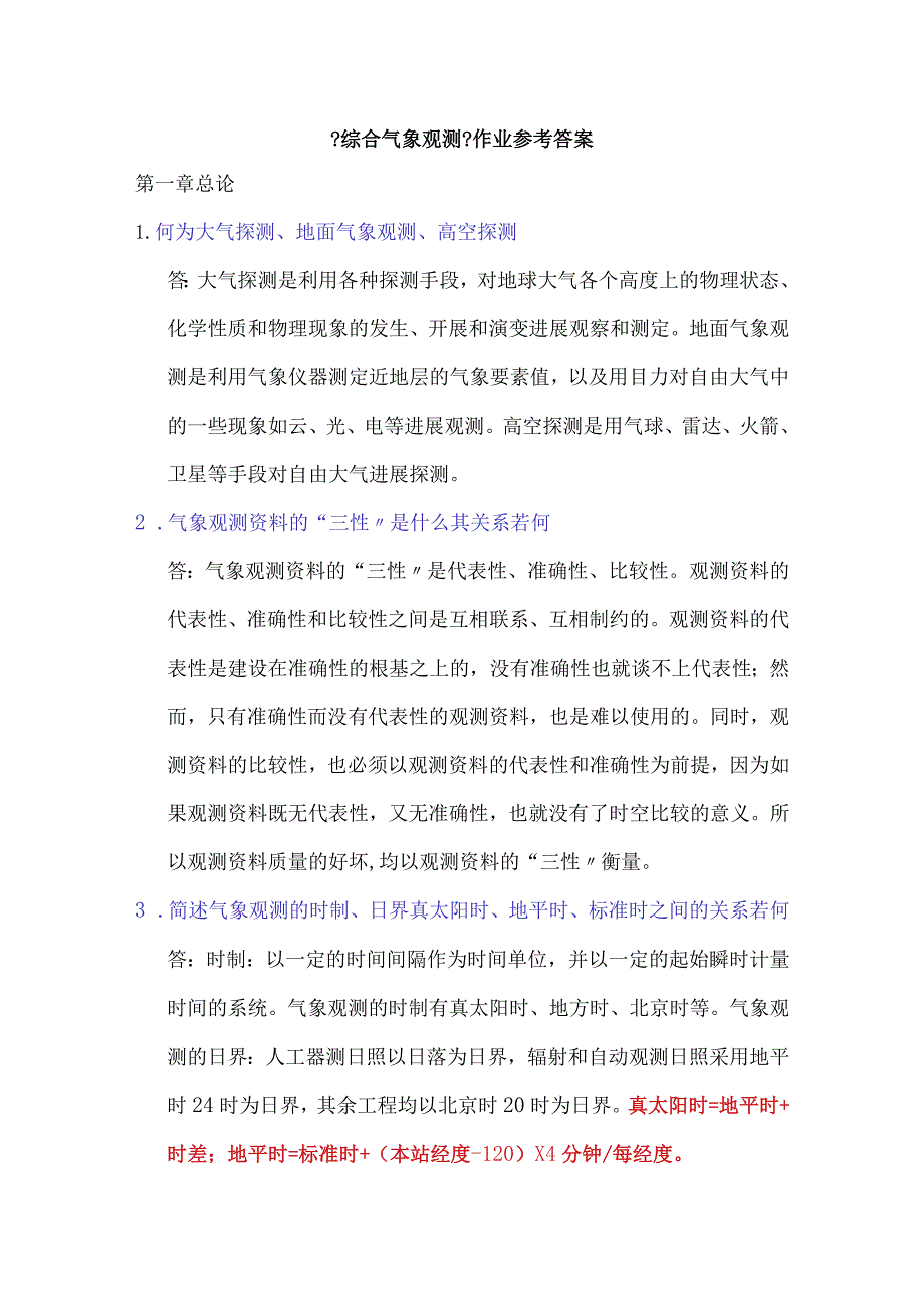 大气探测作业参考答案(1--12章).docx_第1页