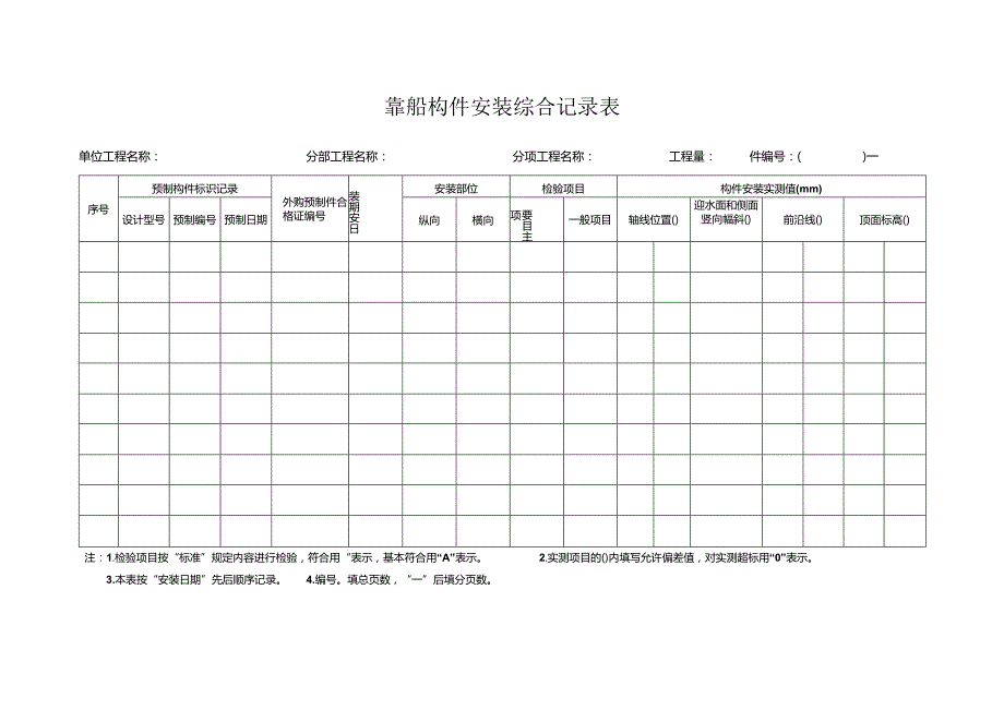 技-17-5：靠船构件安装综合记录表.docx_第1页