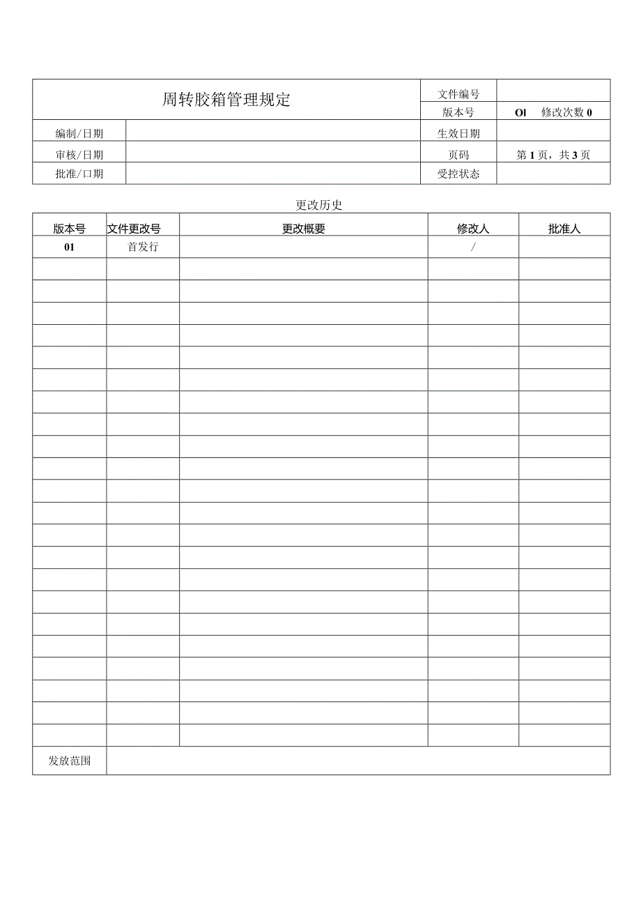 周转胶箱管理规定.docx_第1页