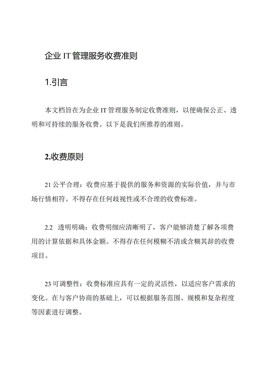 企业IT管理服务收费准则.docx_第1页