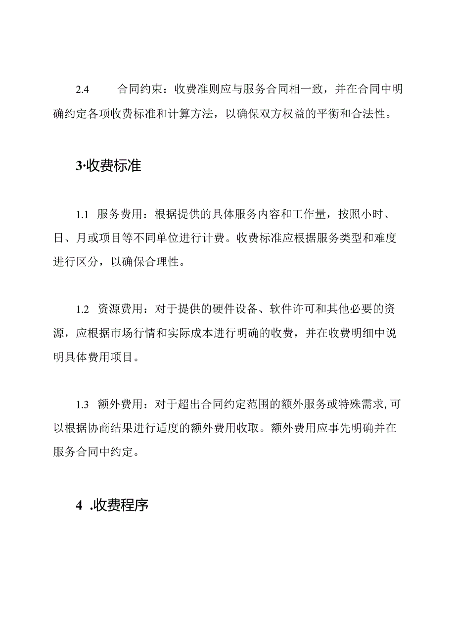 企业IT管理服务收费准则.docx_第2页