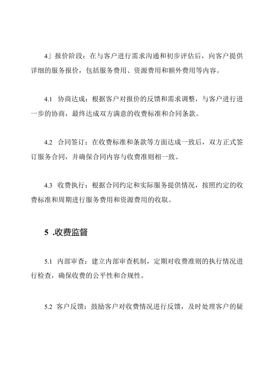 企业IT管理服务收费准则.docx_第3页