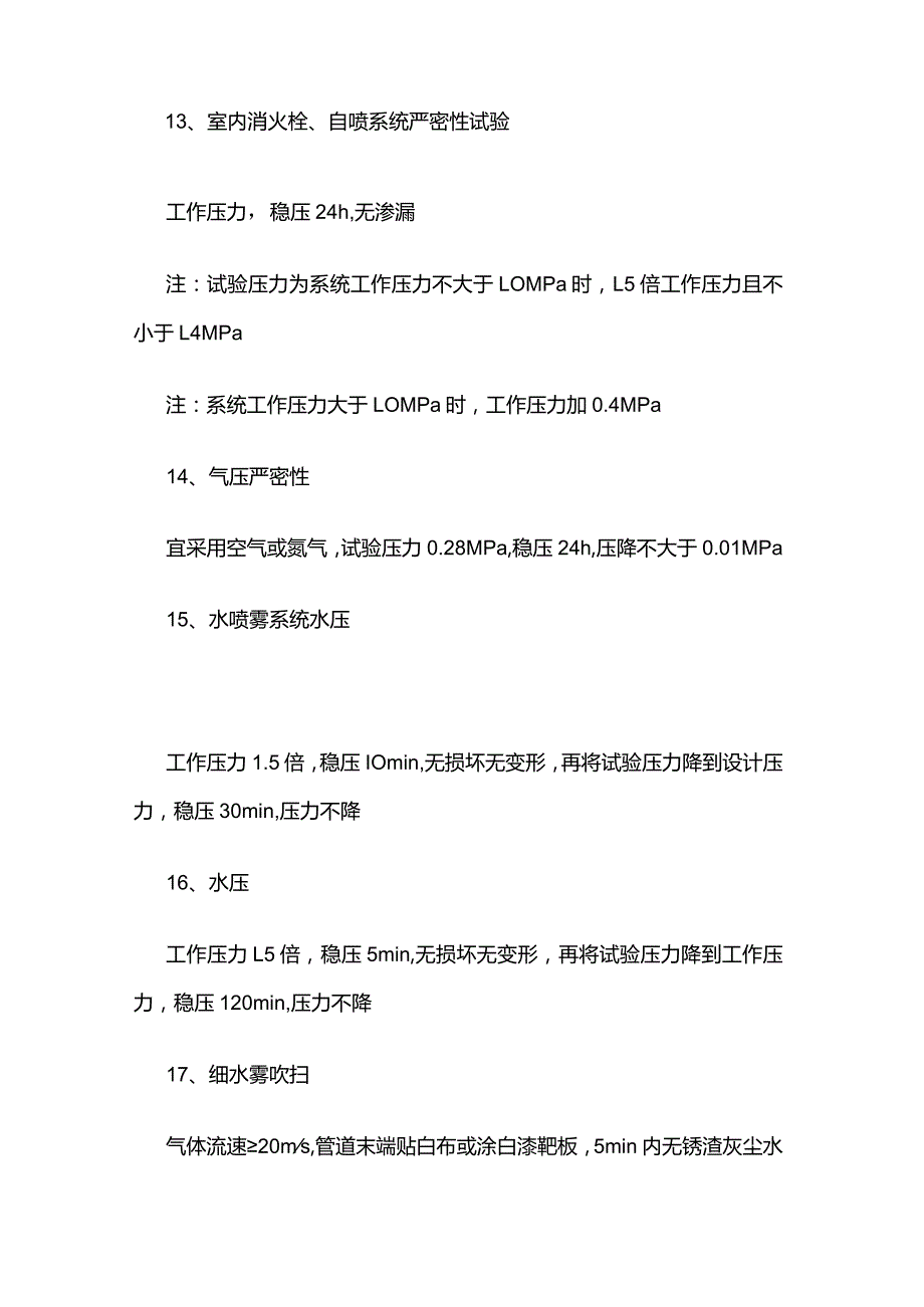 消防技术服务常备 消防设施各项系统试验压力及时间汇总.docx_第3页