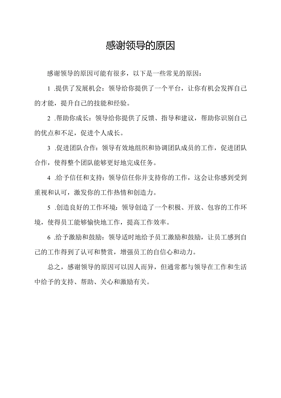 感谢领导的原因.docx_第1页