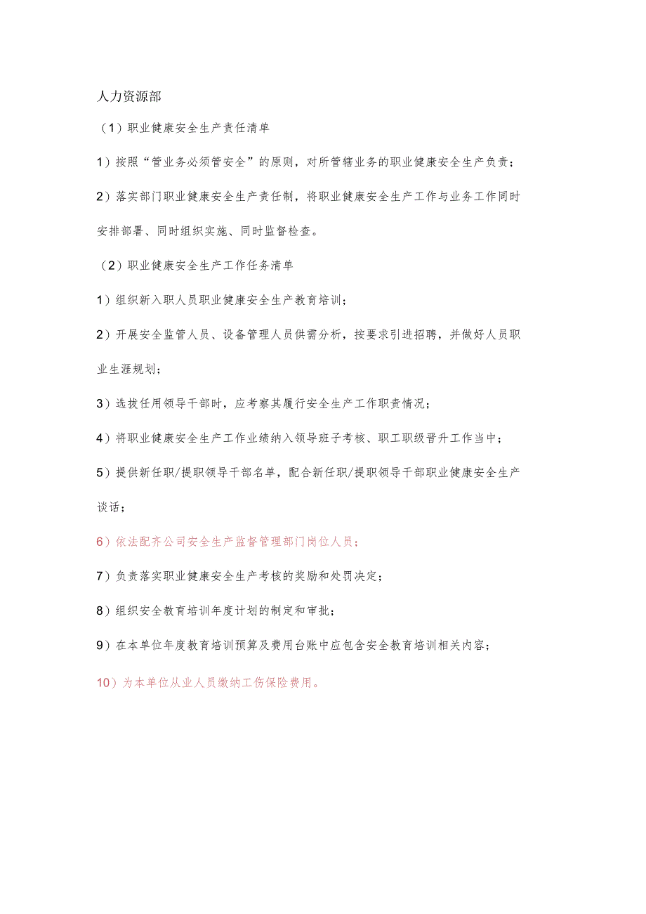 人力资源职业健康安全生产责任清单及工作任务清单.docx_第1页