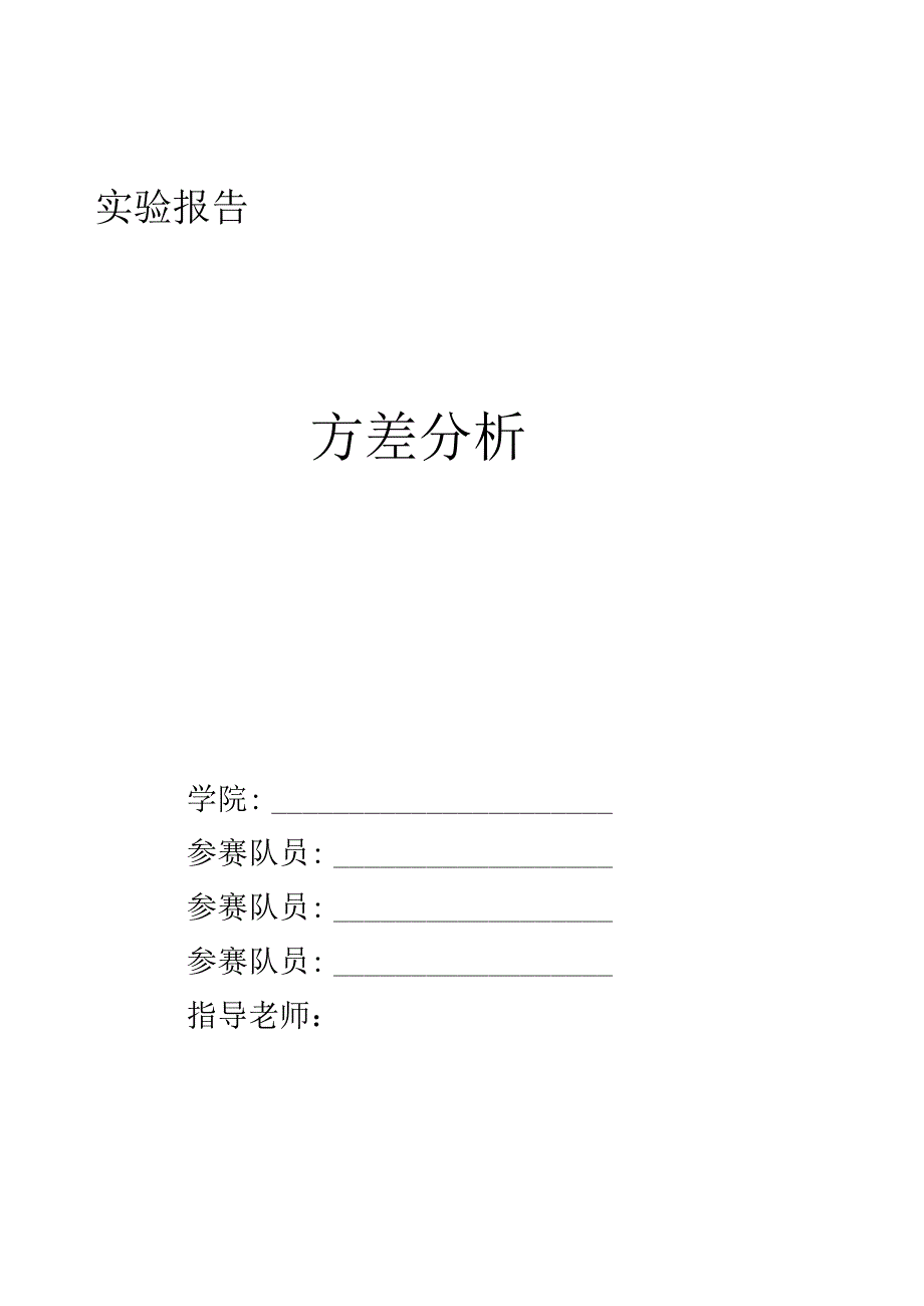 方差分析实验报告.docx_第1页