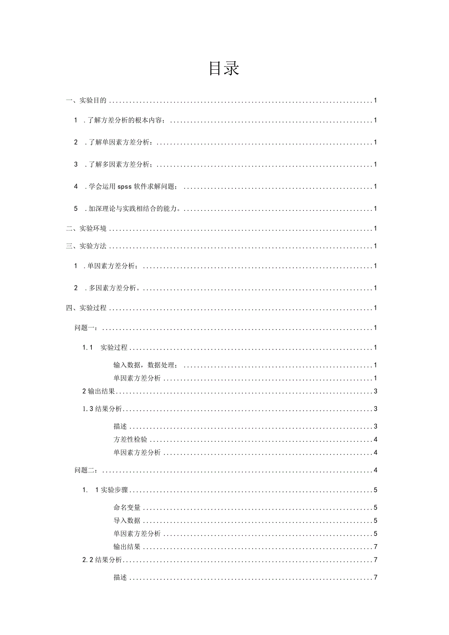 方差分析实验报告.docx_第2页