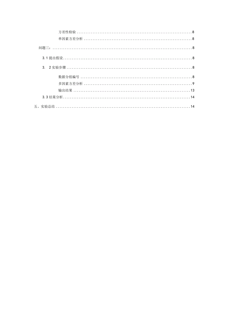 方差分析实验报告.docx_第3页