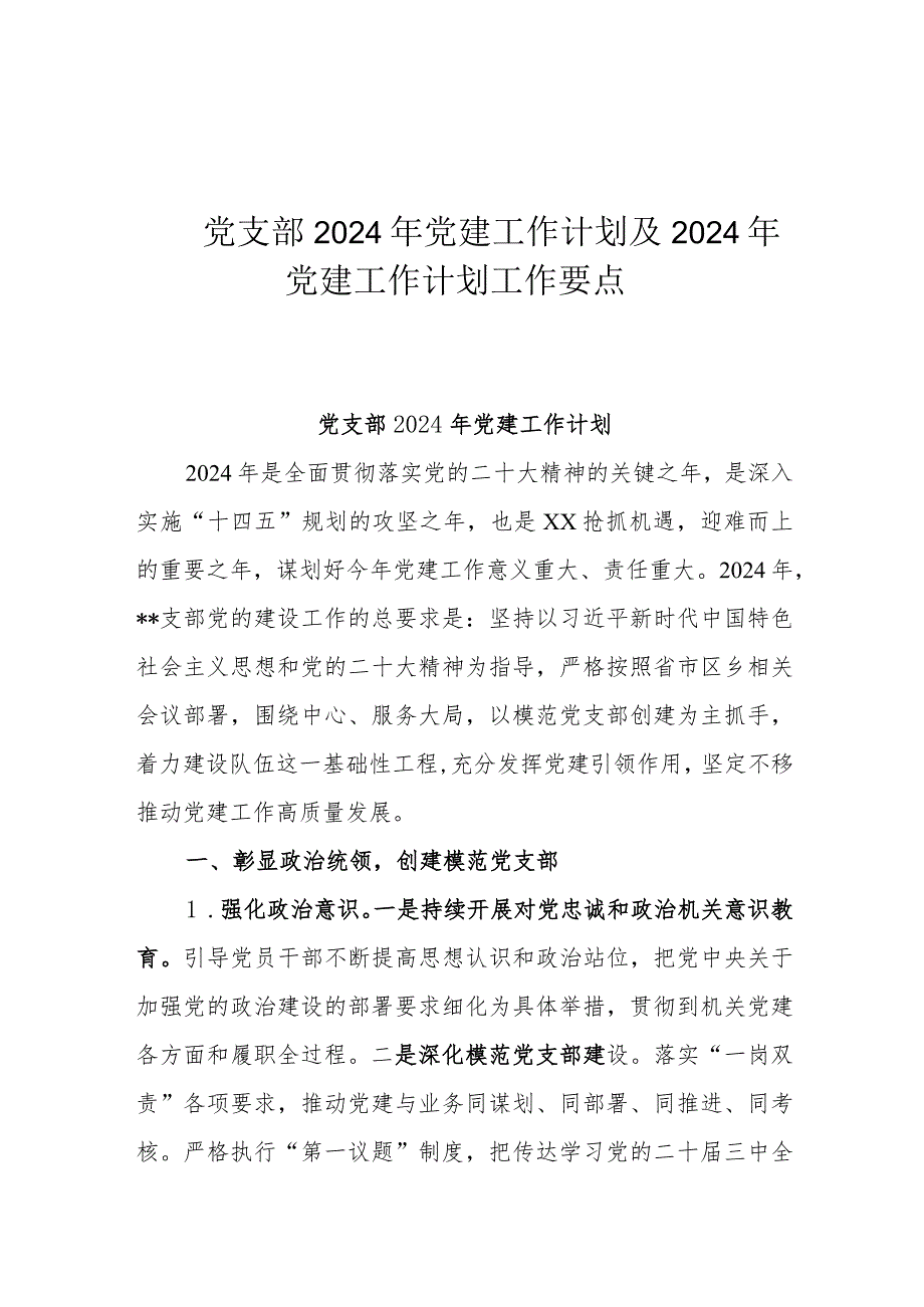 党支部2024年党建工作计划及2024年党建工作计划工作要点.docx_第1页