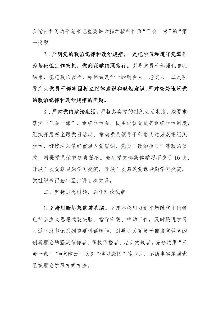 党支部2024年党建工作计划及2024年党建工作计划工作要点.docx_第2页