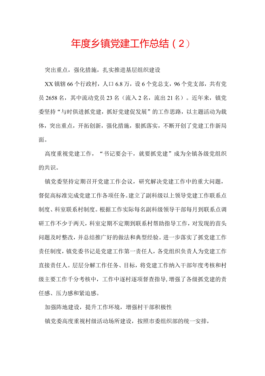 年度乡镇党建工作总结（2）.docx_第1页