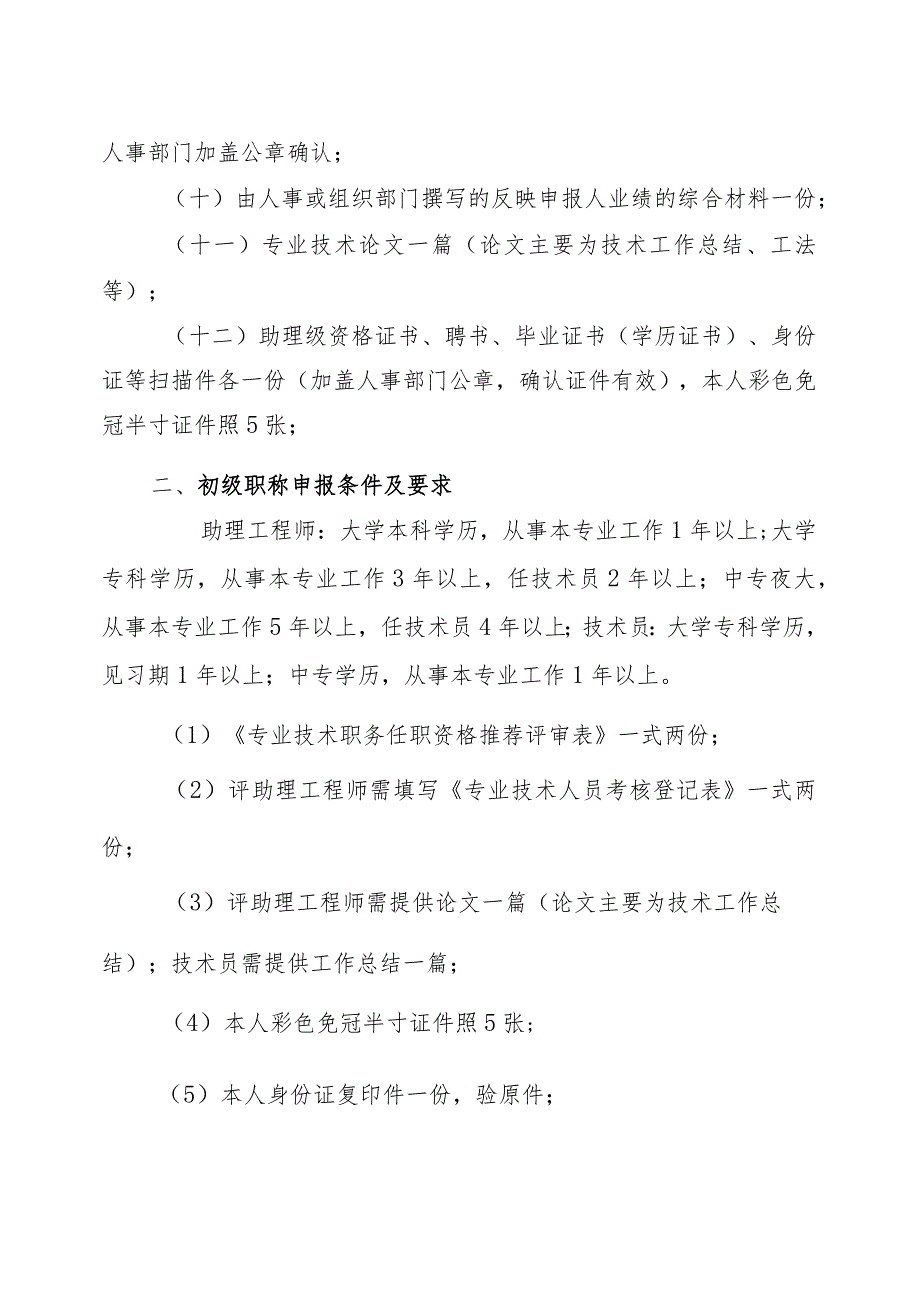 五公司关于开展2015年度工程系列初、中级职称任职资格评审工作的通知.docx_第3页