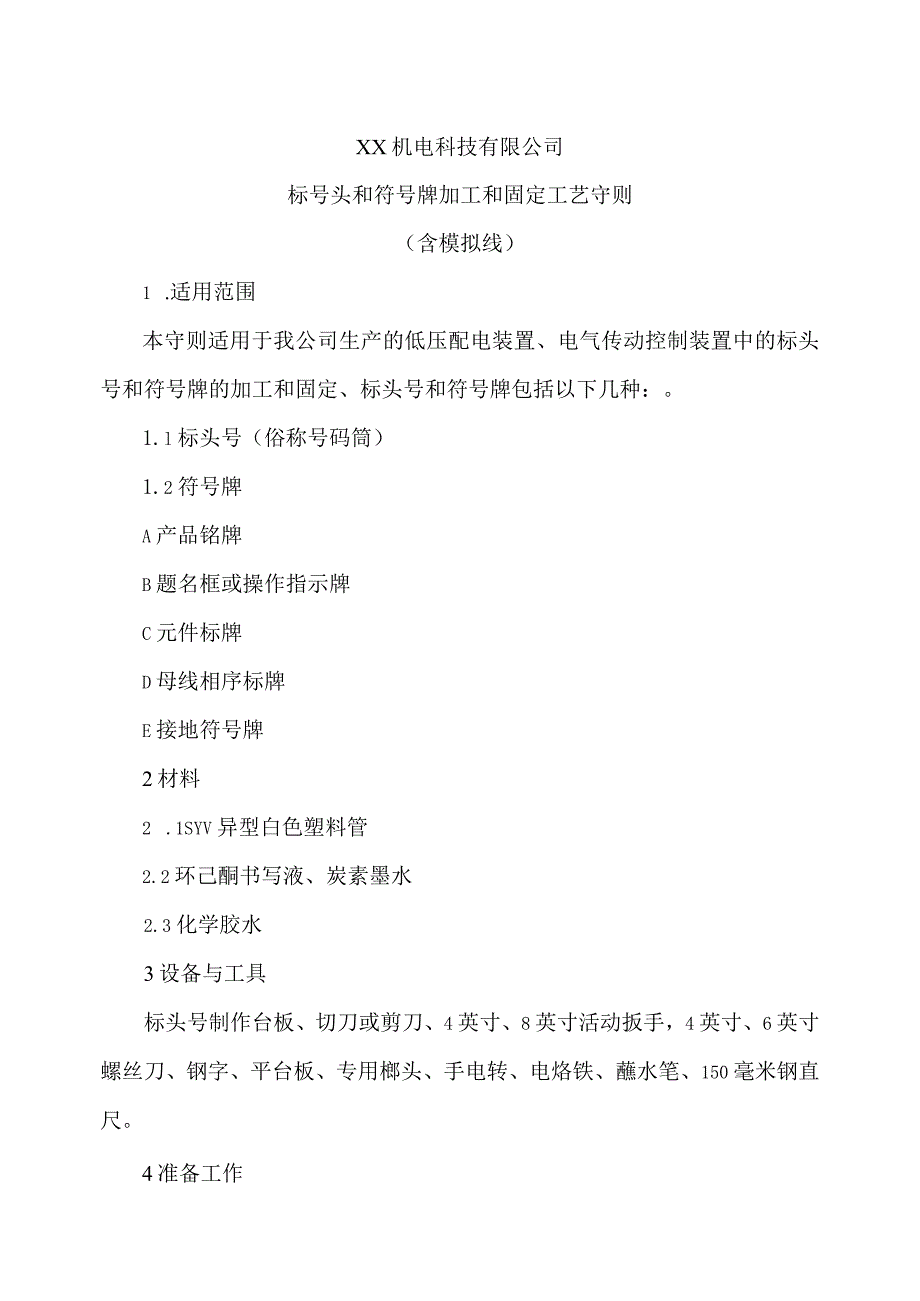 XX机电科技有限公司标号头和符号牌加工和固定工艺守则（2024年）.docx_第1页