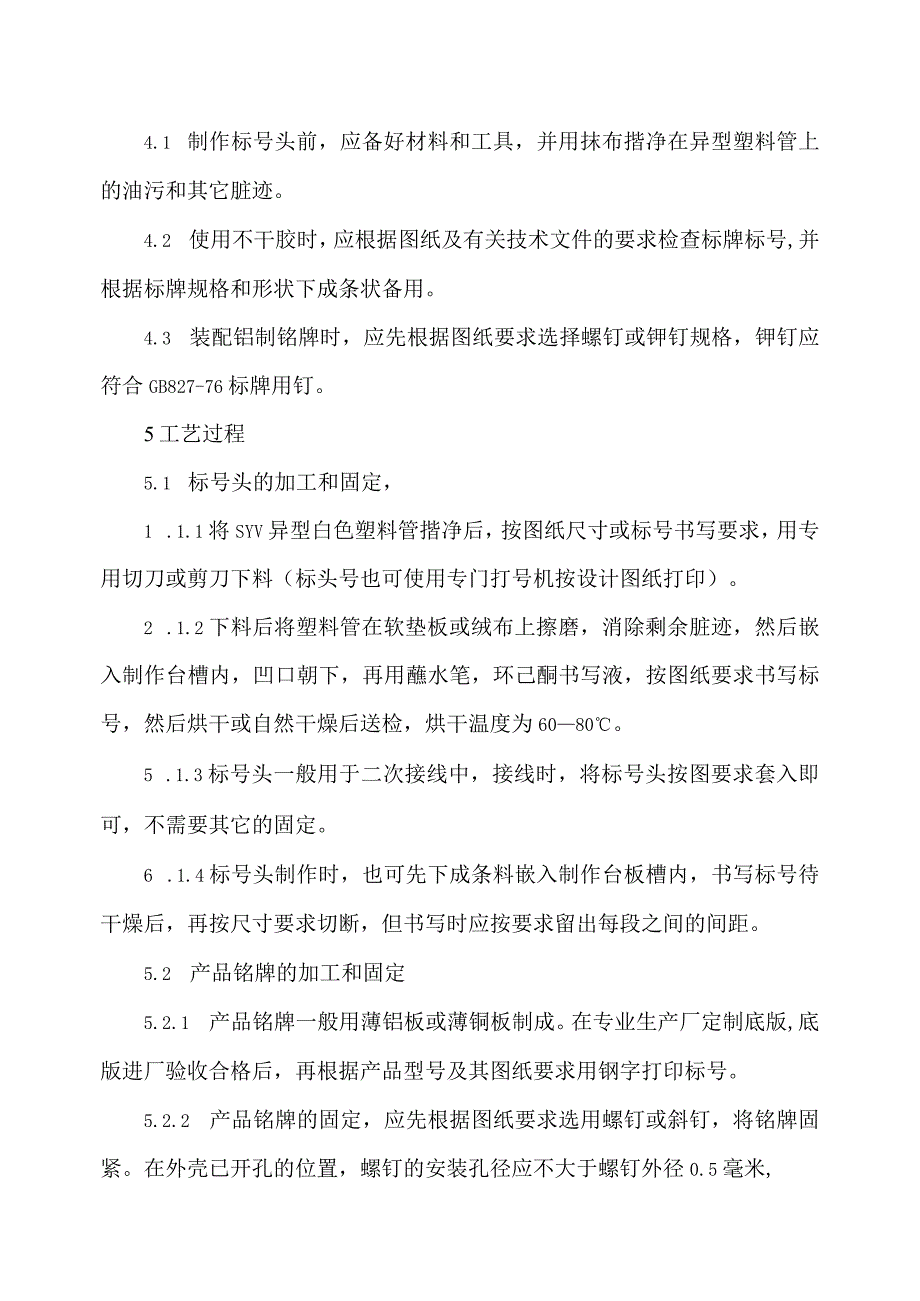 XX机电科技有限公司标号头和符号牌加工和固定工艺守则（2024年）.docx_第2页