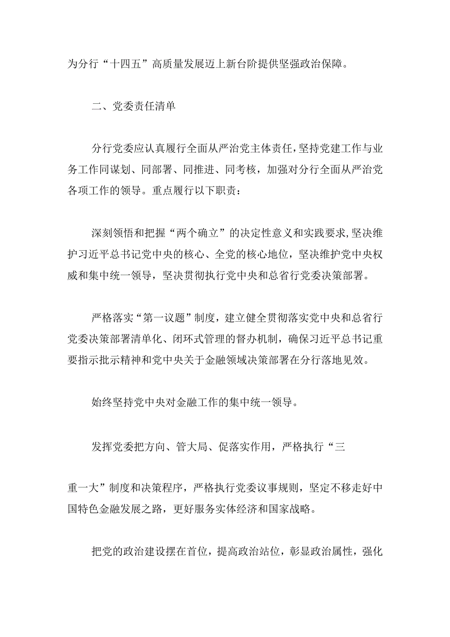 银行党委落实全面从严治党主体责任清单.docx_第2页