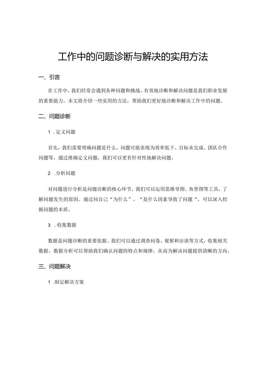 工作中的问题诊断与解决的实用方法.docx_第1页