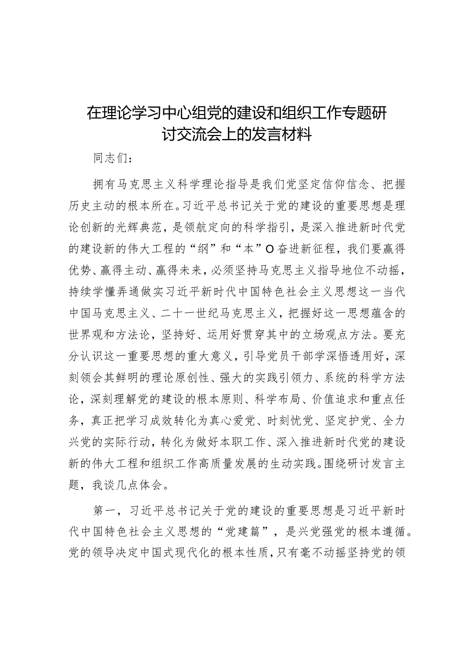 在理论学习中心组党的建设和组织工作专题研讨交流会上的发言材料&【写材料用典】政善治事善能.docx_第1页