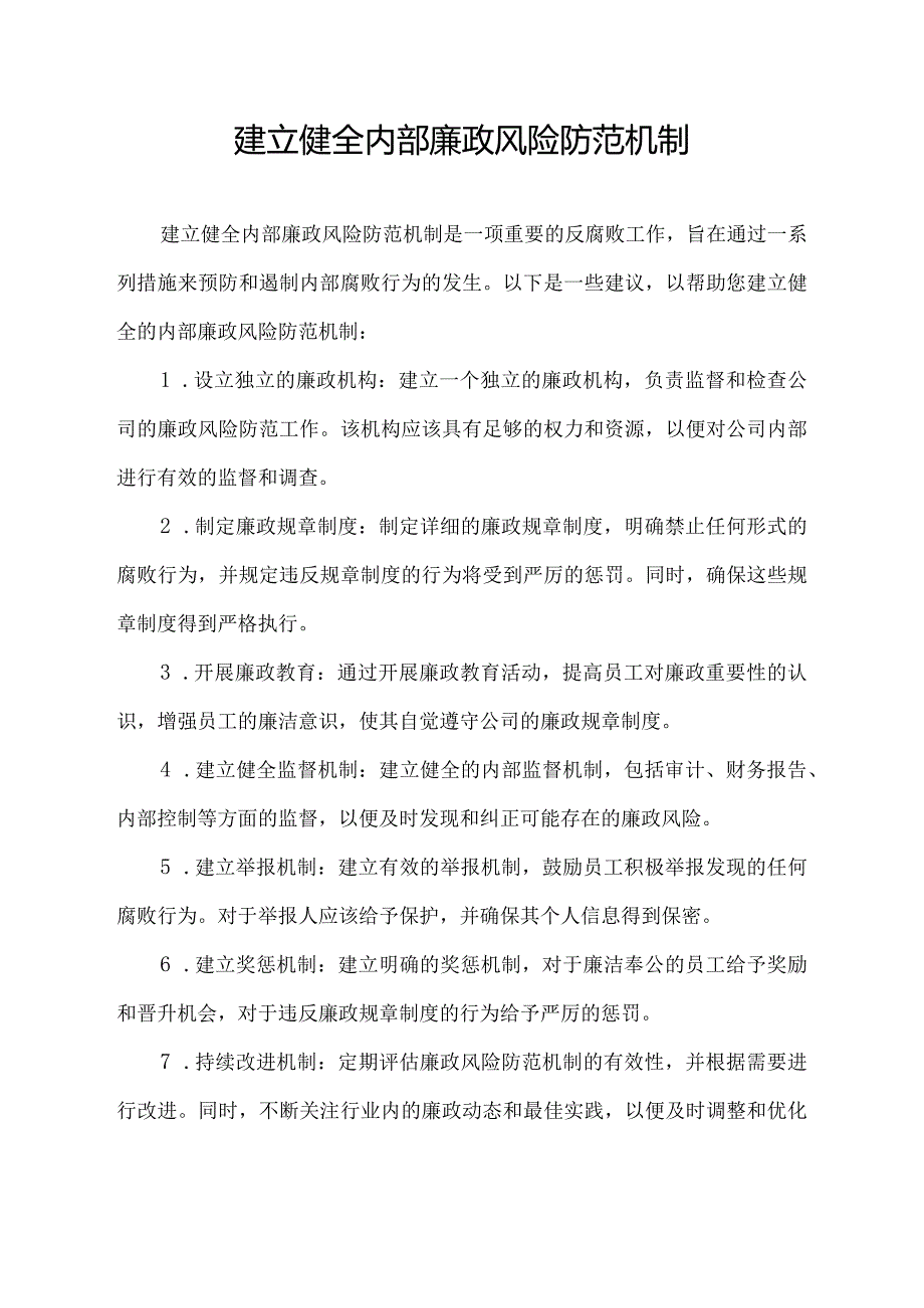 建立健全内部廉政风险防范机制.docx_第1页