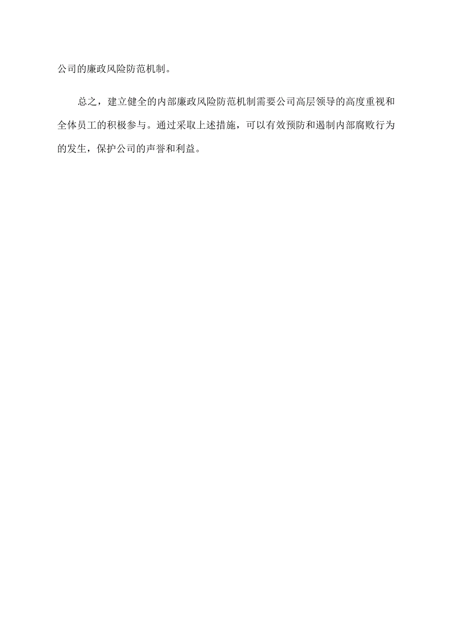 建立健全内部廉政风险防范机制.docx_第2页