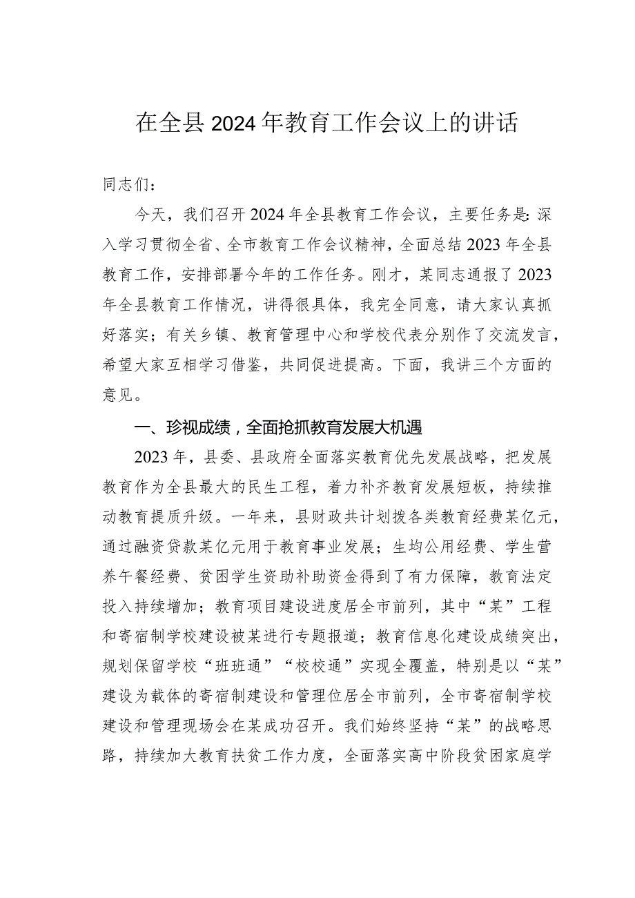 在全县2024年教育工作会议上的讲话.docx_第1页