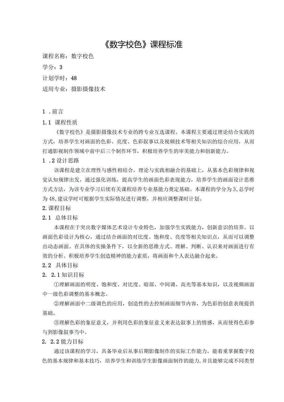 《数字校色》课程标准.docx_第1页