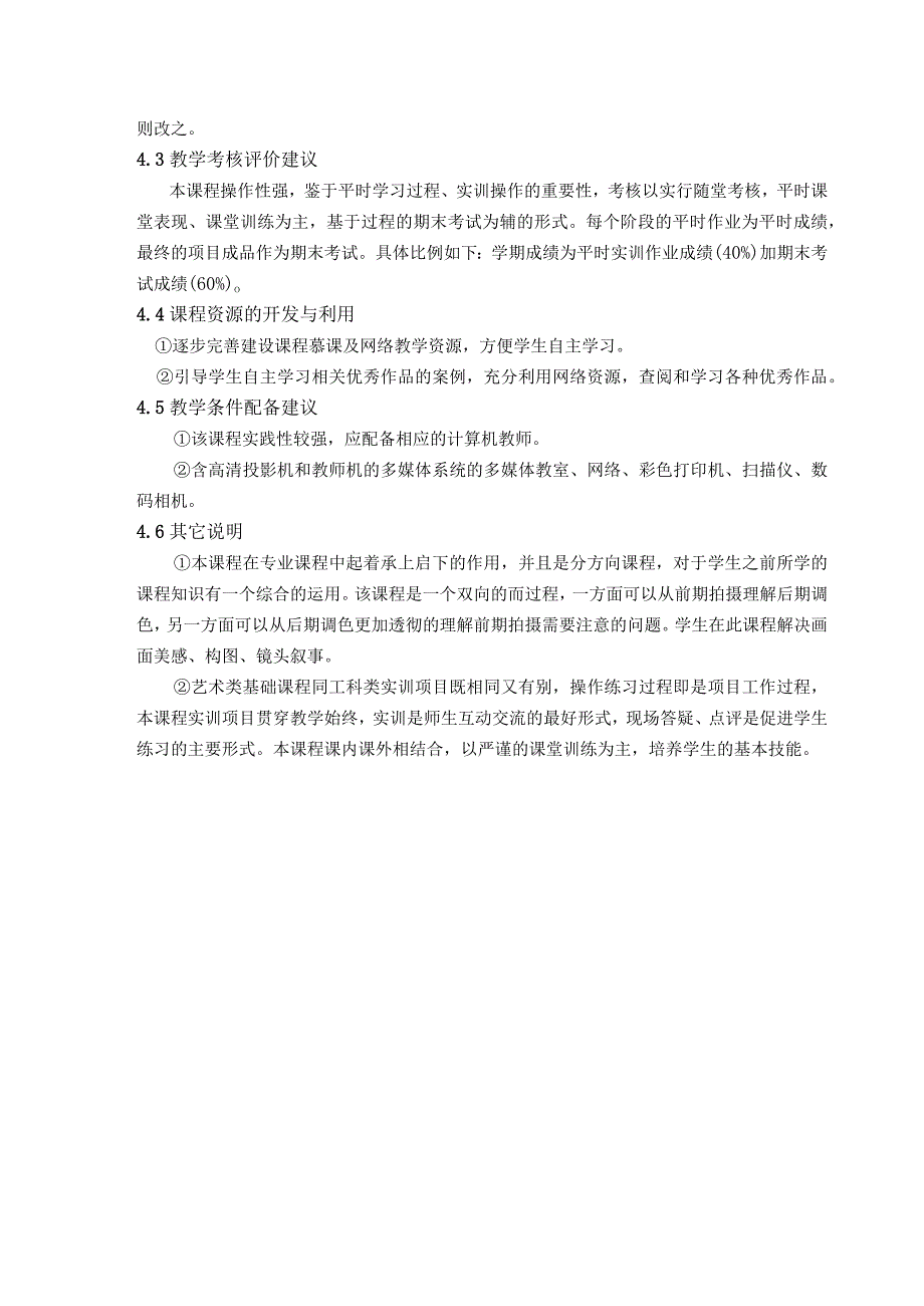 《数字校色》课程标准.docx_第3页