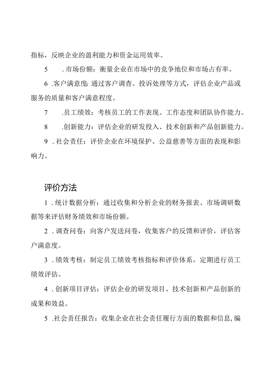 2023年企业成绩评价标准.docx_第2页