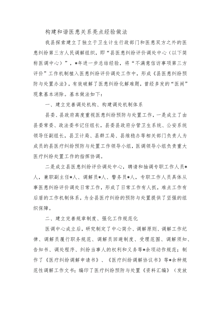 构建和谐医患关系亮点经验做法.docx_第1页