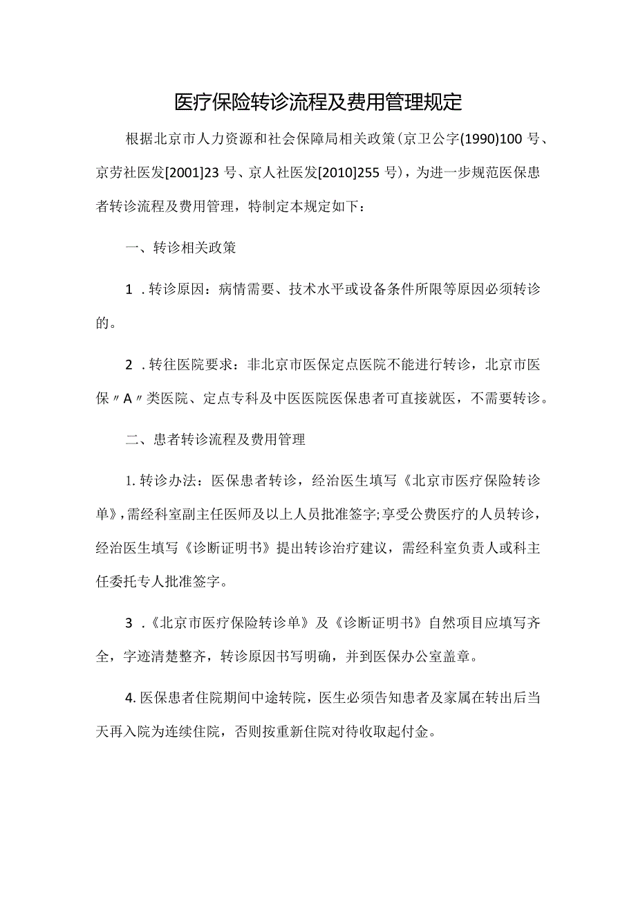 医疗保险转诊流程及费用管理规定.docx_第1页