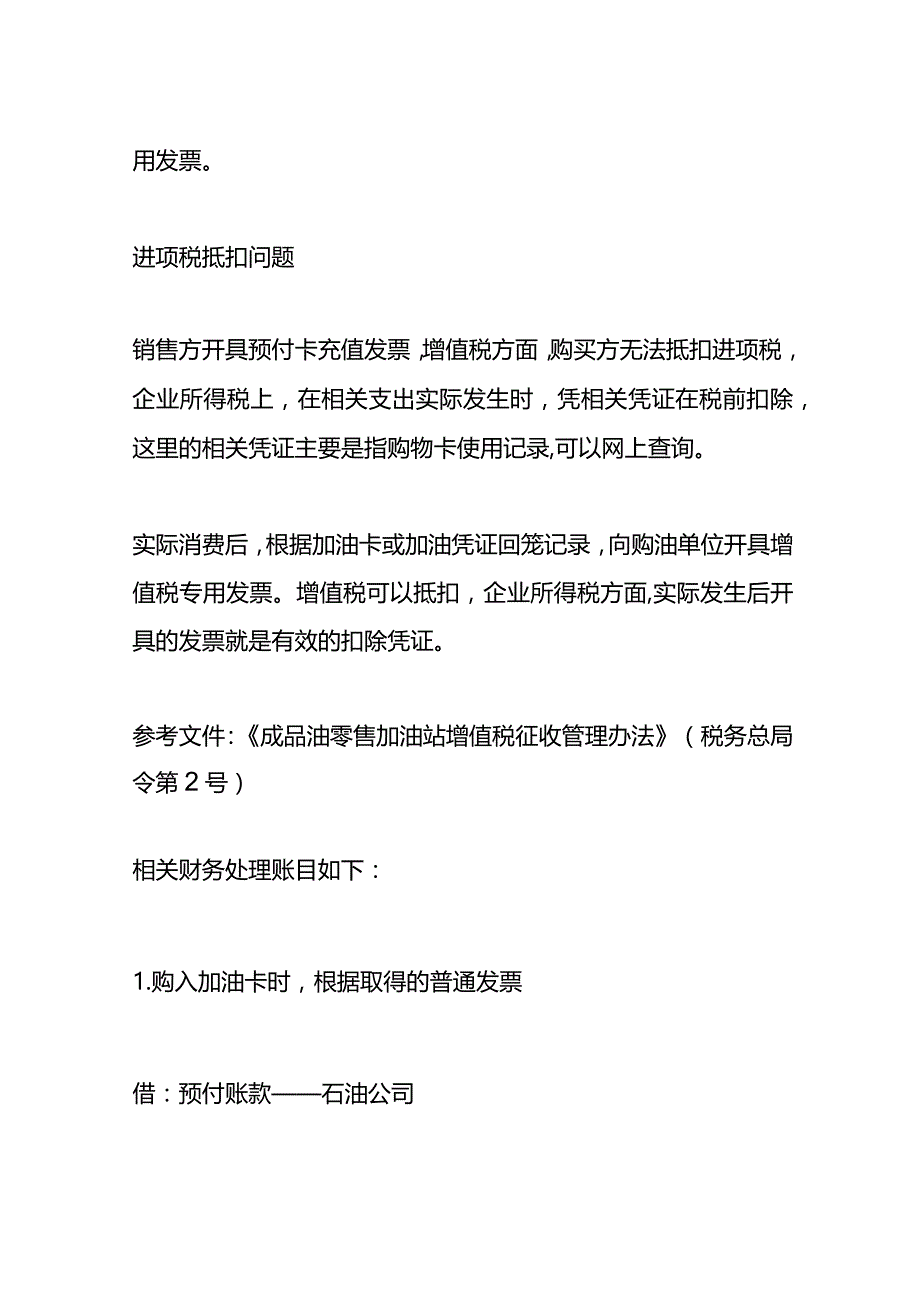 加油费、充值卡的会计财税处理.docx_第2页