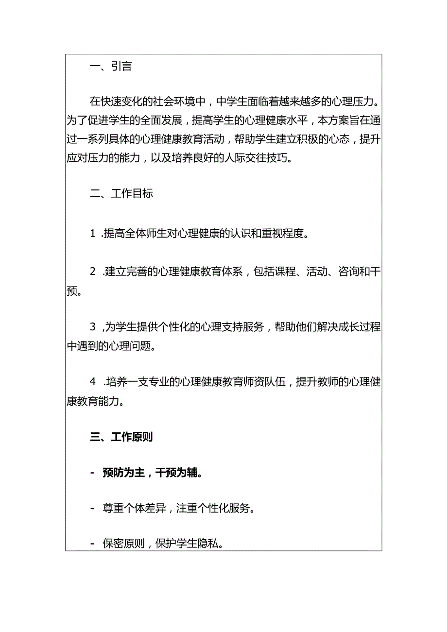 2024年中学心理健康教育工作方案.docx_第2页