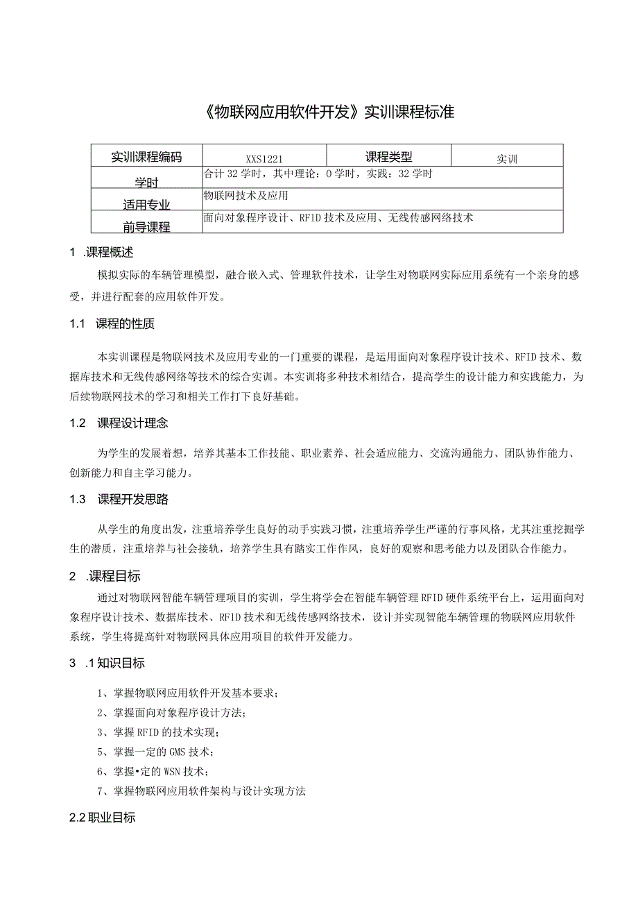 重庆科创职业学院《物联网应用软件开发》实训标准(.docx_第1页