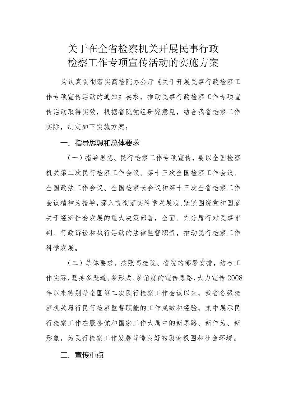 关于在全省检察机关开展民事行政检察工作专项宣传活动的实施方案.docx_第1页