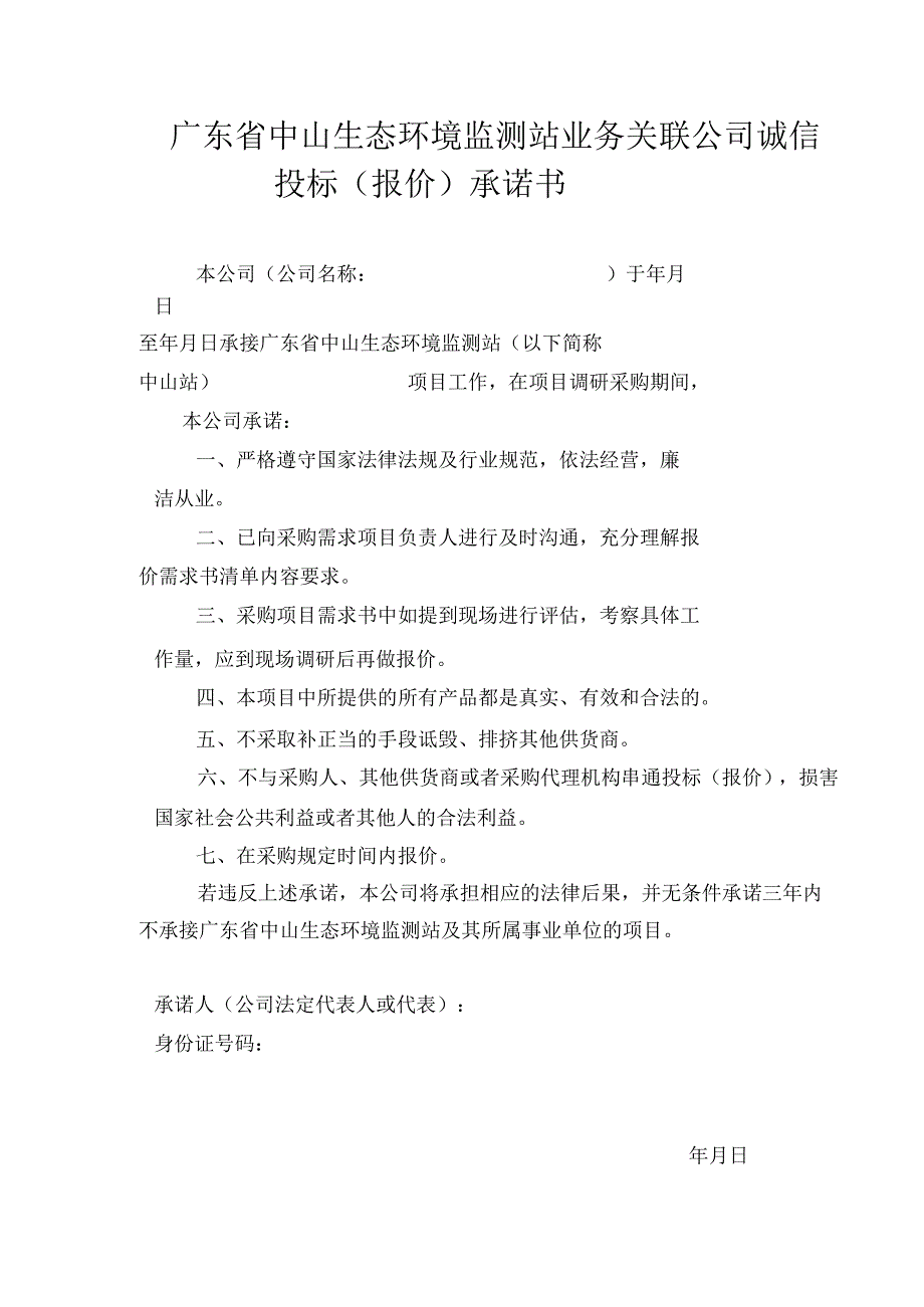 广东省中山生态环境监测站业务关联公司诚信投标报价承诺书.docx_第1页