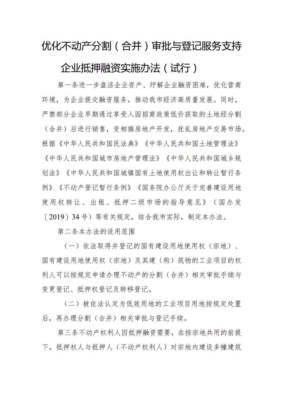 优化不动产分割（合并）审批与登记服务支持企业抵押融资实施办法.docx_第1页