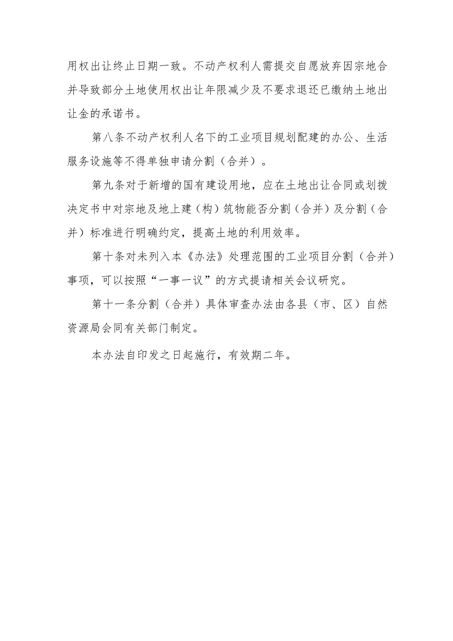 优化不动产分割（合并）审批与登记服务支持企业抵押融资实施办法.docx_第3页