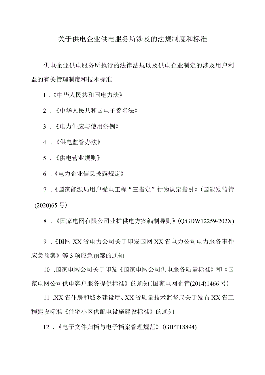 关于供电企业供电服务所涉及的法规制度和标准（2024年）.docx_第1页