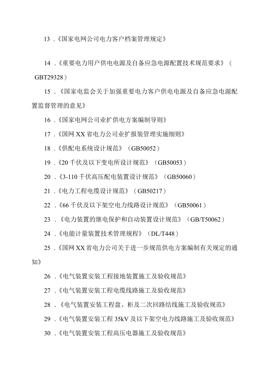 关于供电企业供电服务所涉及的法规制度和标准（2024年）.docx_第2页