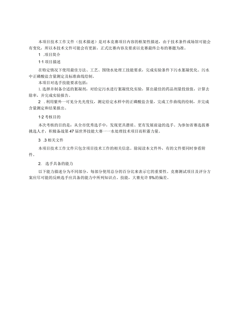 首届“技能兴淄”职业技能大赛技术文件水处理技术.docx_第2页