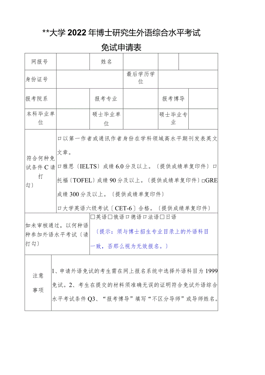 武汉大学2022年博士研究生外语综合水平考试免试申请表【模板】.docx_第1页