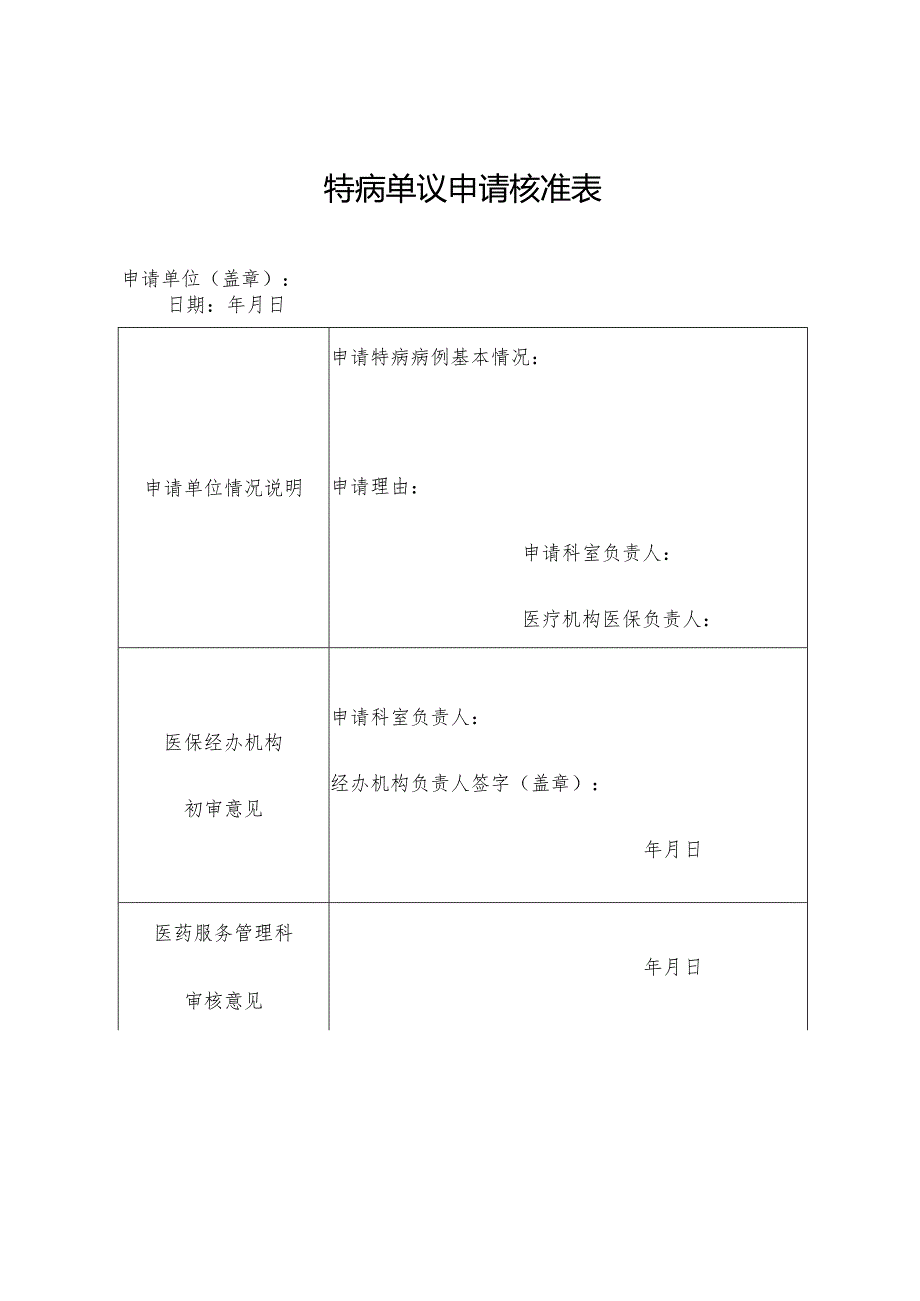 特病单议申请核准表.docx_第1页