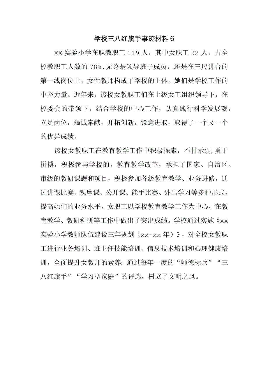 学校三八红旗手事迹材料6.docx_第1页