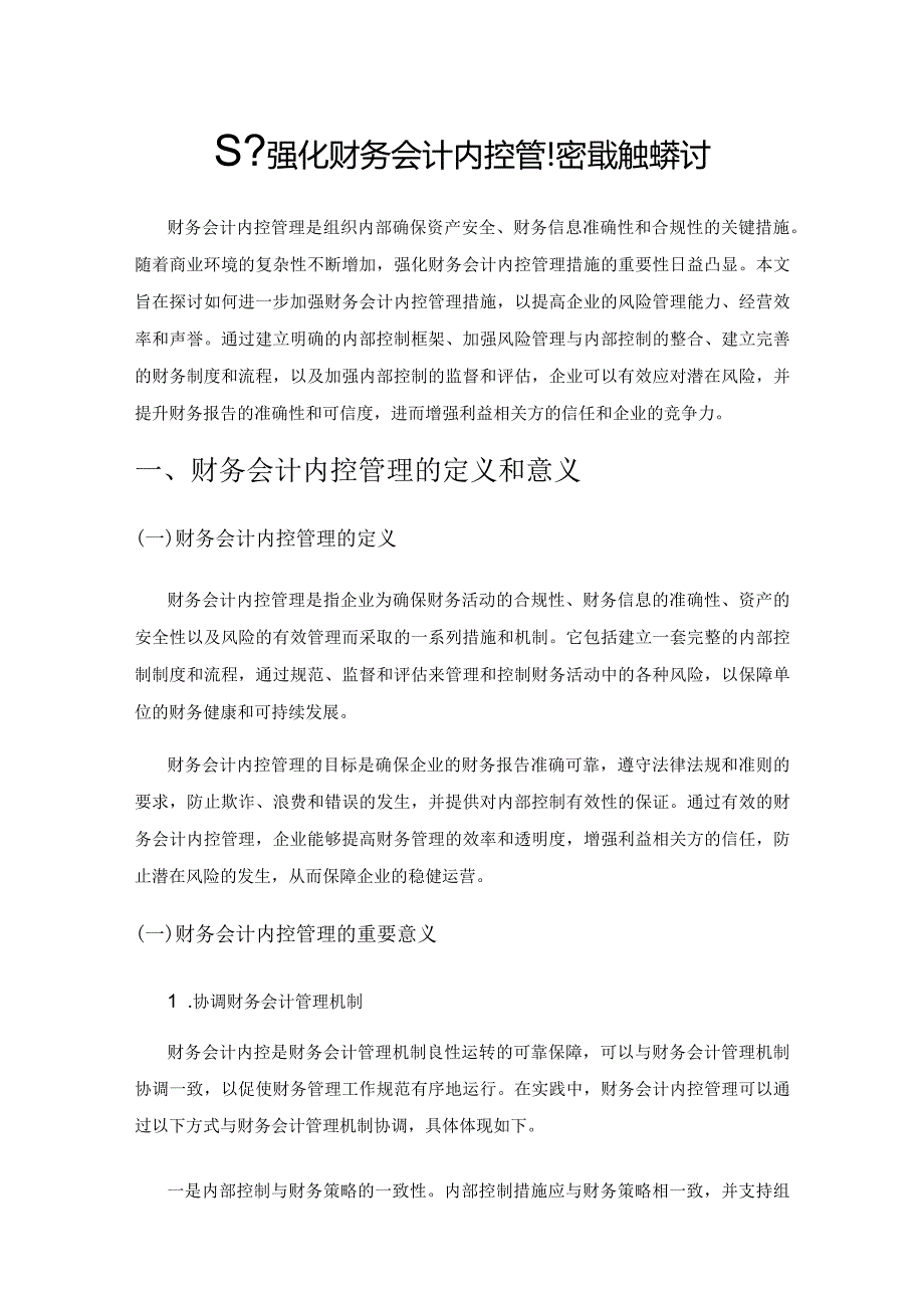 基于强化财务会计内控管理措施的探讨.docx_第1页